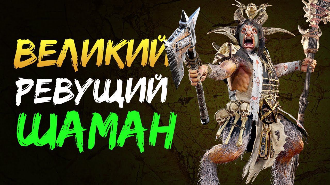 Великий ревущий шаман в Total War Warhammer 2 (бесплатный лорд в Total War Access) смотреть онлайн