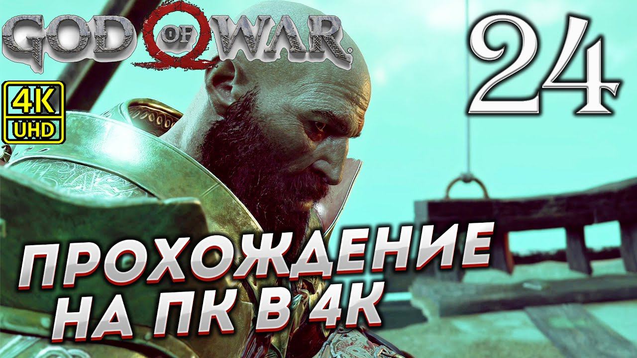 Прохождение God of War на ПК в [4K] ➤ Часть 24 смотреть онлайн