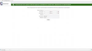 Как найти сертификат соответствия. Реестр сертификатов и реестр деклараций на сайте Росаккредитации