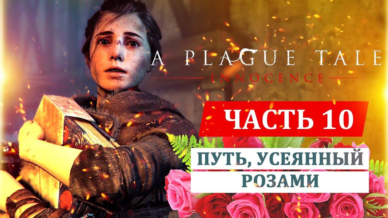 A PLAGUE TALE: INNOCENCE прохождение. Глава 10: Путь, усеянный розами смотреть онлайн