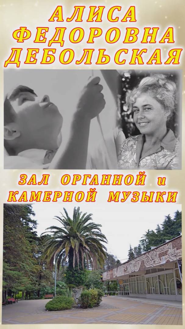 Мероприятия по показу мультфильма «СОЧИнских СВЕТлячков» «Про волшебницу Алису» – об А.Ф. Дебольской смотреть онлайн