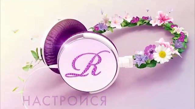 Настройся на Романтику смотреть онлайн