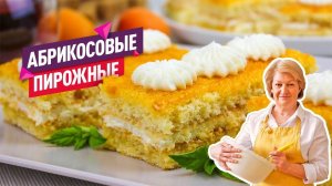 Очень просто и вкусно! Нежнейшие Абрикосовые пирожные просто тают во рту!