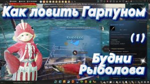 Black Desert. Будни Рыболова (1). Как ловить Гарпуном?