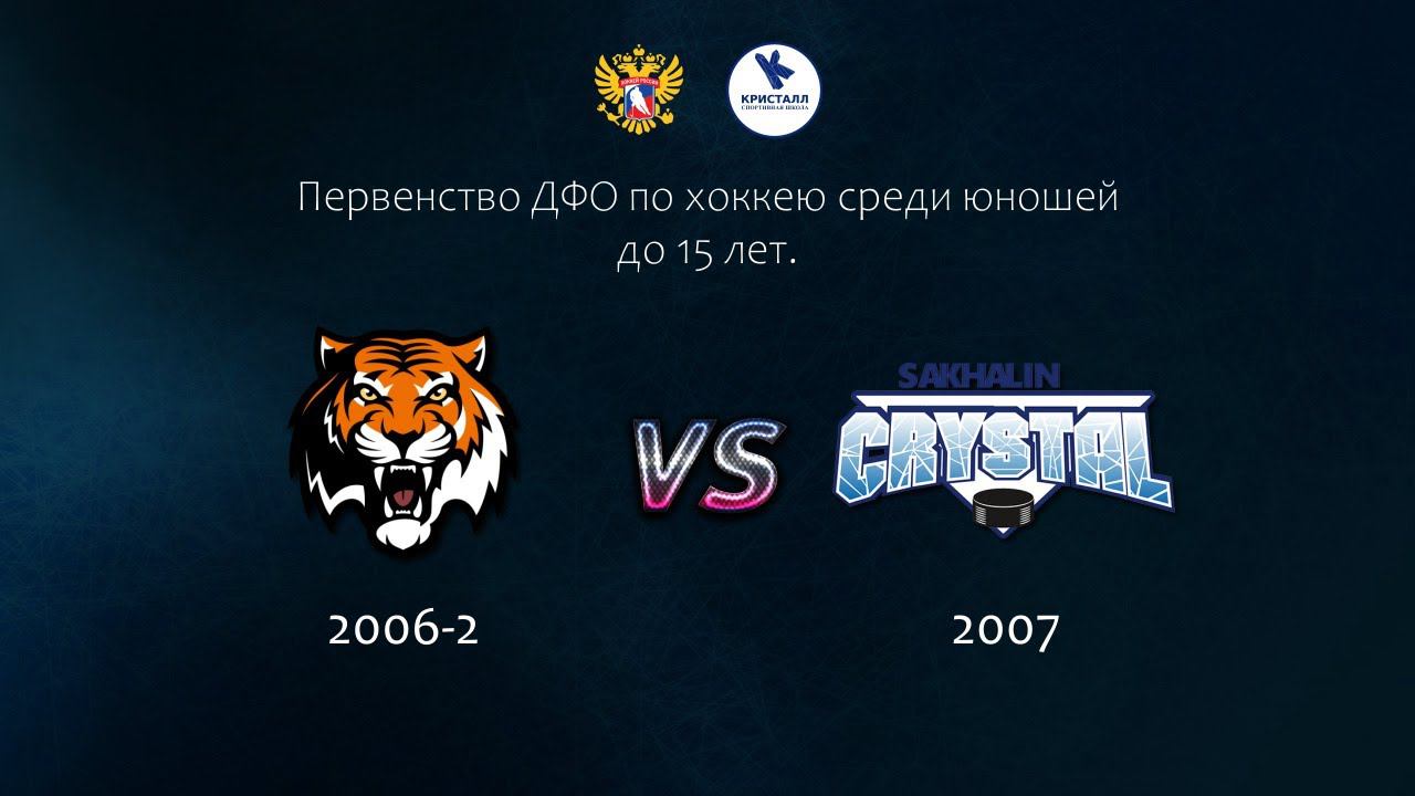 Хоккей, ДФО. "Амур 2006 - 2" - "Кристалл 2007" смотреть онлайн
