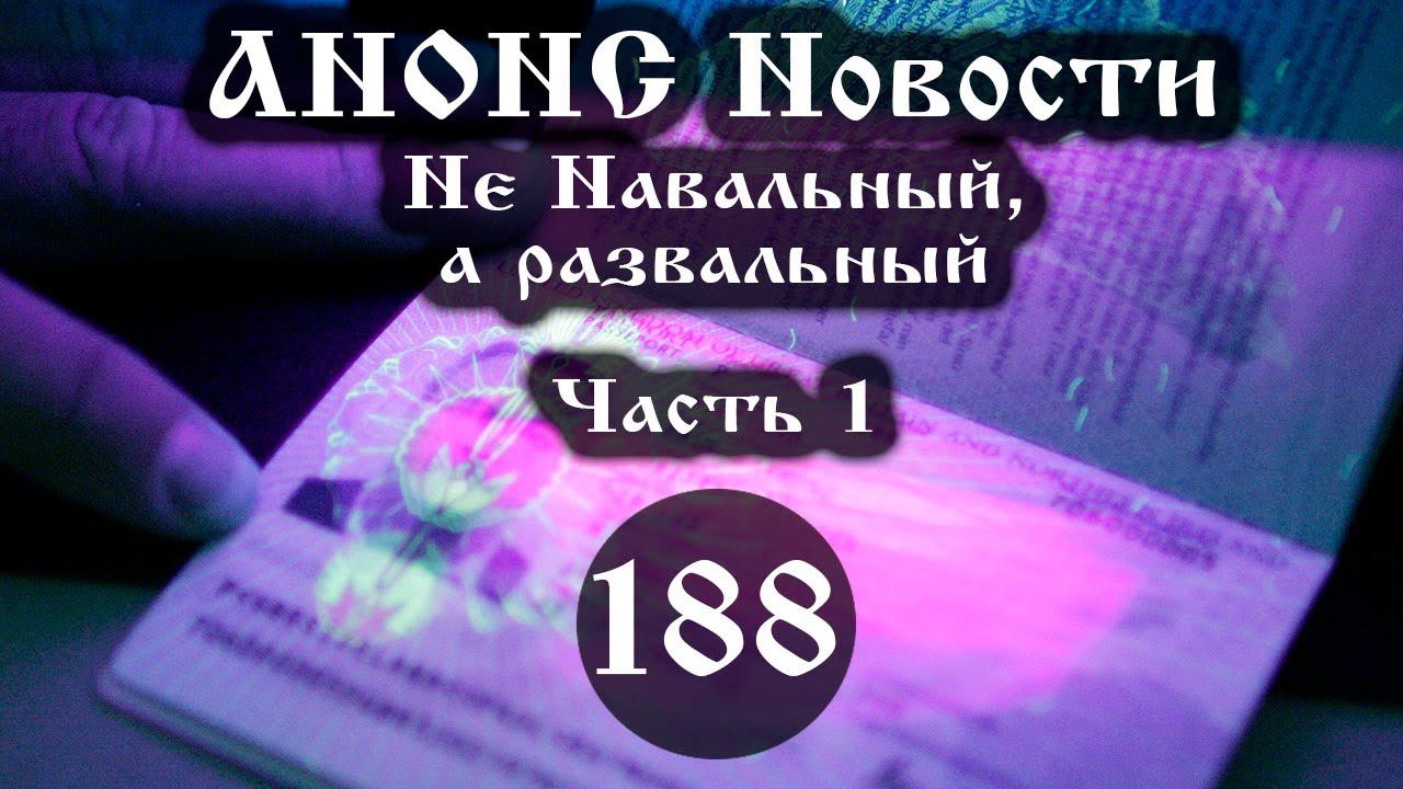 Анонс. 05.02.2021. Не Навальный, а развальный (Выпуск № 188 часть I), ссылки под видео. смотреть онлайн