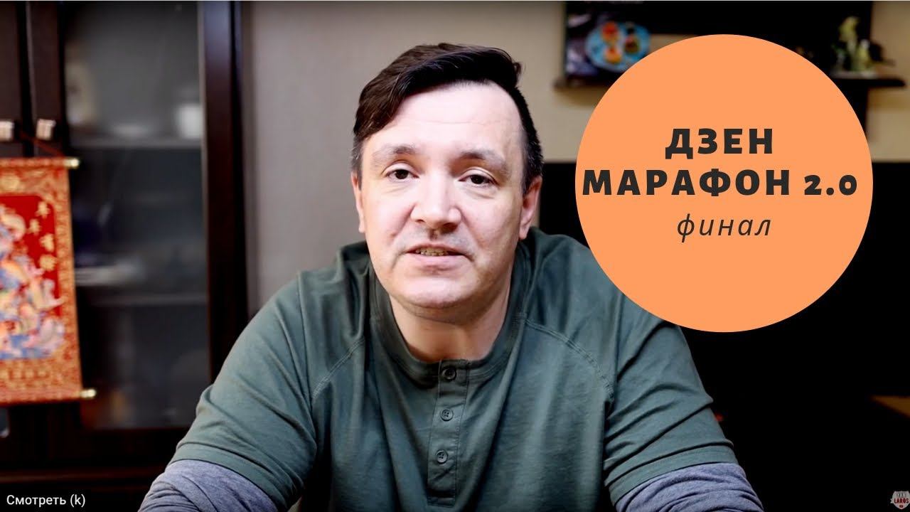 Яндекс Дзен. Рост и заработки новых каналов. Финал проекта Дзен Марафон 2.0 смотреть онлайн