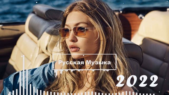 NEW RUSSIAN MUSIC 2022 💿 Русская Музыка 2022 Новинки 🤙 Russische Musik 2022 Best 🎧 Russian Mix смотреть онлайн