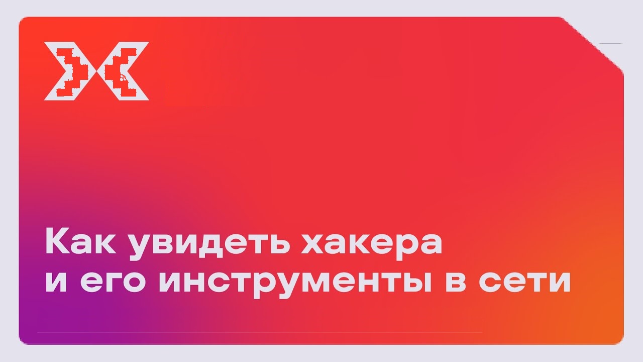 Как видят хакера и его инструменты в сети смотреть онлайн