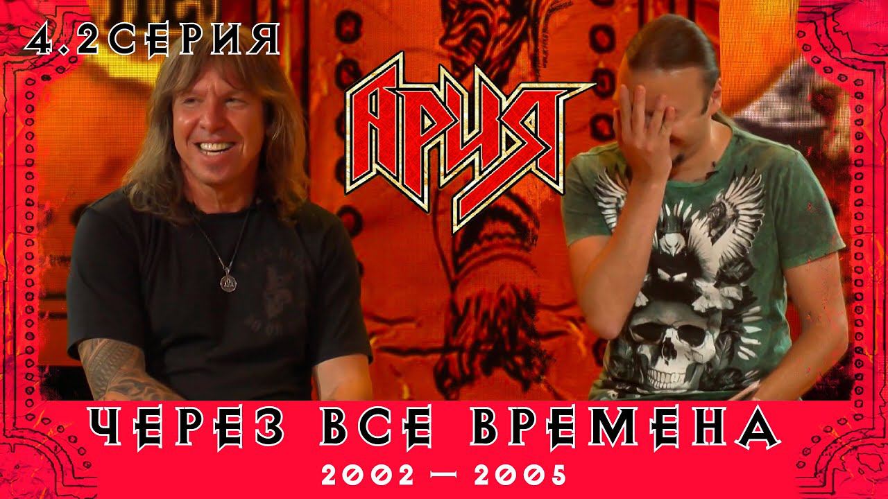 АРИЯ: ЧЕРЕЗ ВСЕ ВРЕМЕНА | 4.2 серия