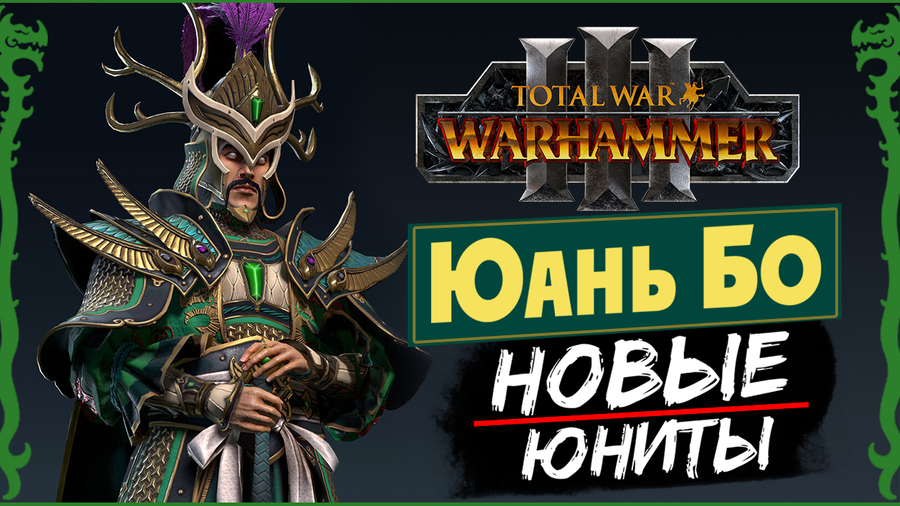 Юань Бо в Total War Warhammer 3 прохождение за Великий Катай с новыми юнитами - #1 смотреть онлайн