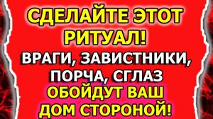 Ритуалы от порчи, от сглаза, от врагов в доме