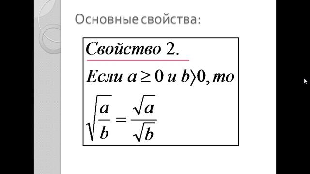 Свойства квадратного корня смотреть онлайн