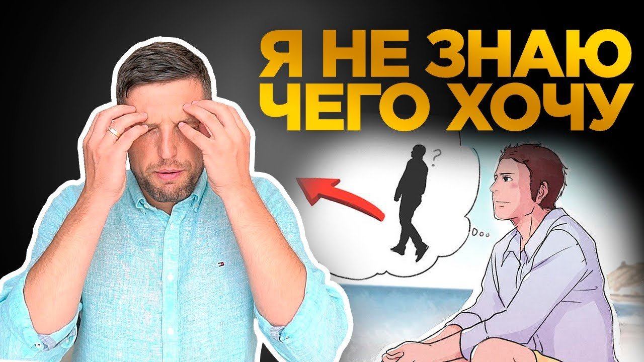 НЕ ЗНАЮ ЧЕГО ХОЧУ - Это Нормально! Как понять свои желания смотреть онлайн