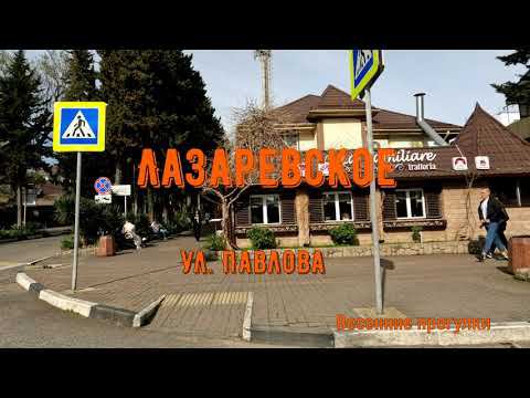 Лазаревское . Улица Павлова . Весенняя прогулка 4K видео смотреть онлайн