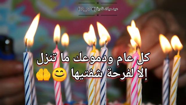 عيد ميلاد بإسم نادية || Anniversaire Nadya смотреть онлайн