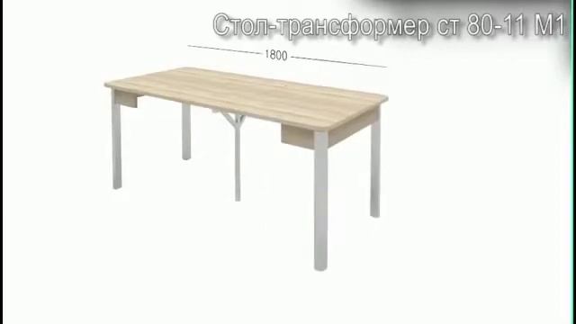 Стол трансформер ст 80 11 М1 смотреть онлайн