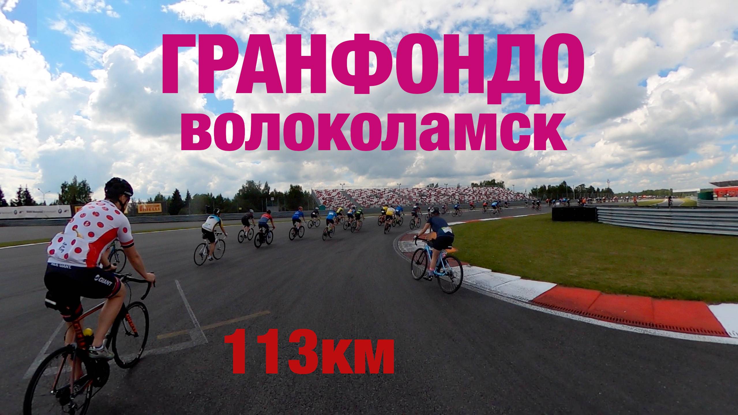 GRAN FONDO Волоколамск 2021 113км. Потеряли Серегу. Старт велогонки по Moscow Raceway