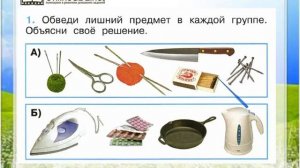 Задание 1 Что вокруг нас может быть опасным? - Окружающий мир 1 класс (Плешаков А.А.) 1 часть