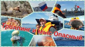 Рыбалка 2019. Камчатский троллинг, окунь, краб и мыс Опасный.