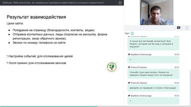 ВЕБІНАР "ВЕБ-АНАЛІТИКА: ЯК ПРАВИЛЬНО ОЦІНЮВАТИ ЕФЕКТИВНІСТЬ ІНТЕРНЕТ-МАРКЕТИНГУ" смотреть онлайн