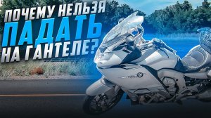 ЭТО должен ЗНАТЬ каждый владелец BMW k1600
