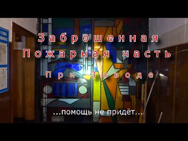 Заброшенная пожарная часть завода смотреть онлайн