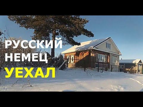 РУССКИЙ НЕМЕЦ УЕХАЛ в ГЕРМАНИЮ || Находки на чердаке дома русских немцев смотреть онлайн