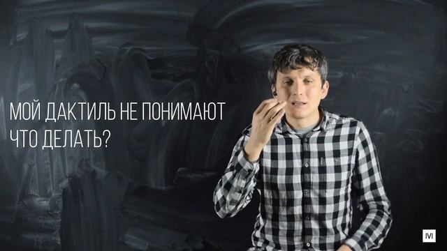 Мой дактиль не понимают! Что с этим делать? смотреть онлайн