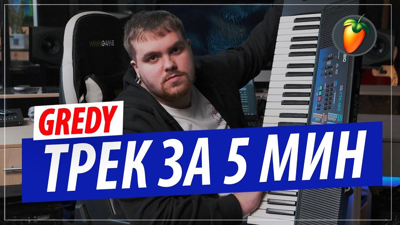 Трек за 5 минут в FL STUDIO 20 от битмейкера GREDY ! (Автора "ARISTOCRAT" и "На грязном") смотреть онлайн