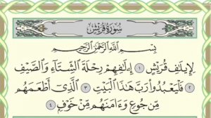 Чтение суры Аль-Куройш (106) Айман Сувейд