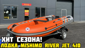 Обзор лодки MISHIMO RIVER JET 410 от X-MOTORS г. Санкт-Петербург