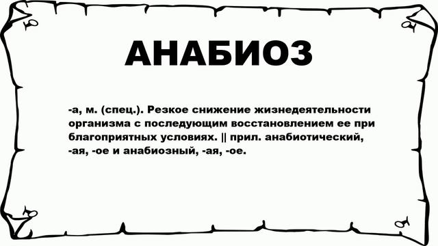АНАБИОЗ - что это такое? значение и описание смотреть онлайн