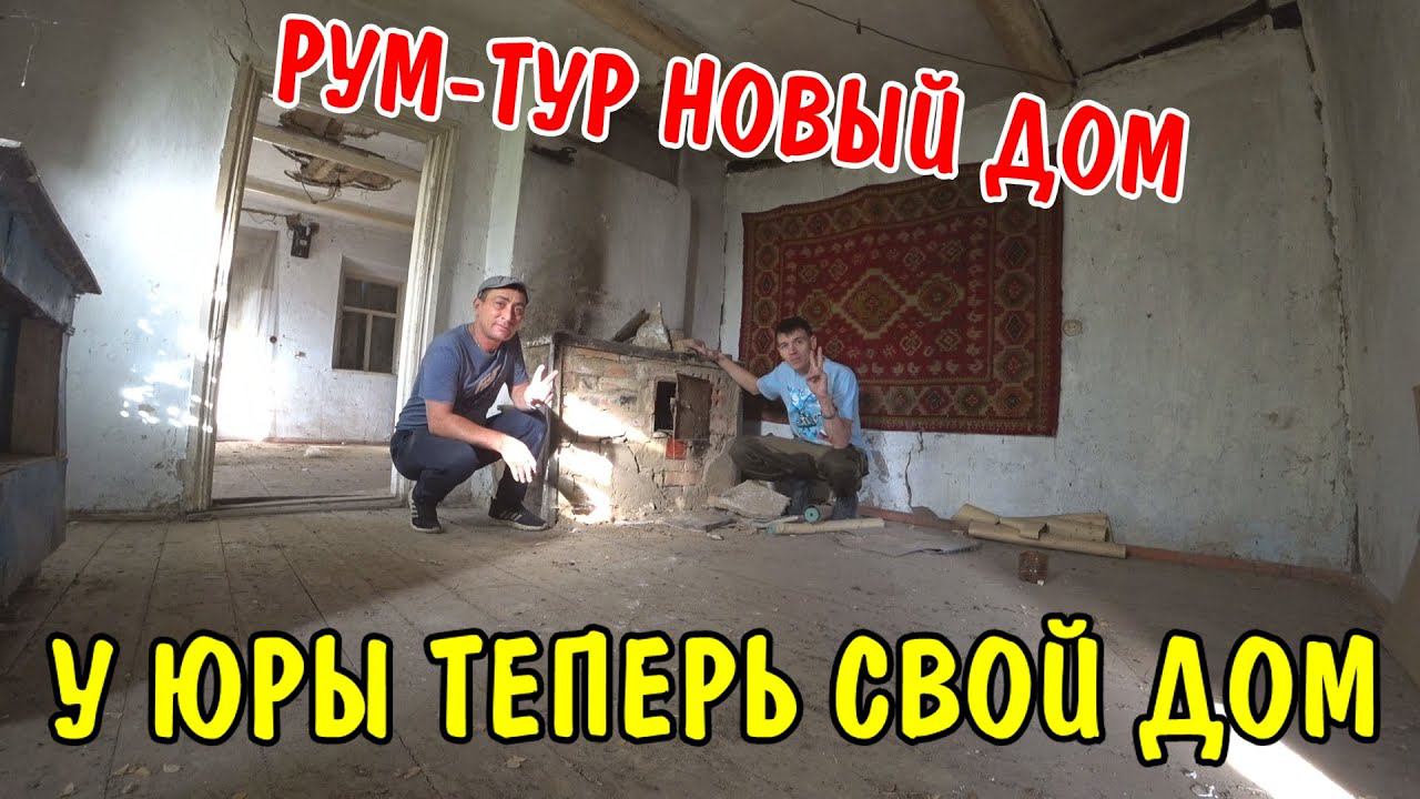 РУМ-ТУР НОВАЯ КВАРТИРА / ОБЗОР / ROOM TOUR / ДРУГ КУПИЛ СВОЙ ДОМ В ДЕРЕВНЕ смотреть онлайн