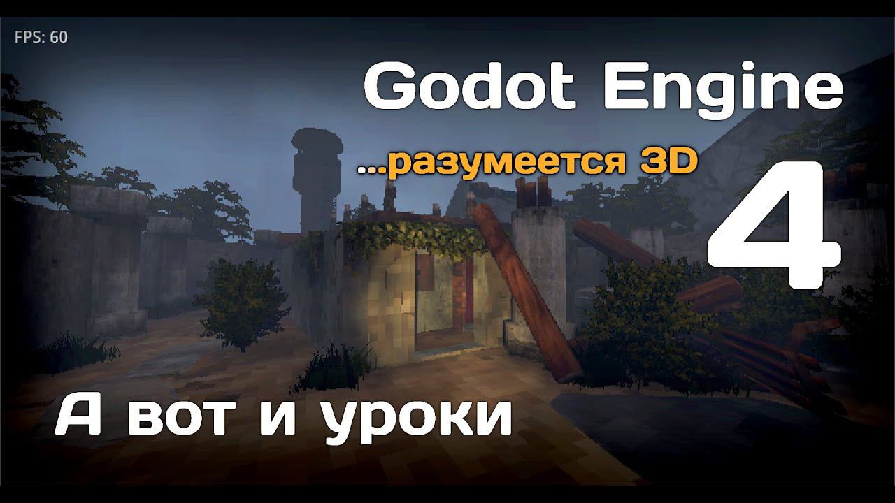 Godot Engine 4 Уроки на русском SkanerSoft смотреть онлайн