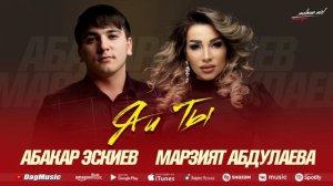 Абакар Эскиев и Марзият Абдуллаева - Я и ты
