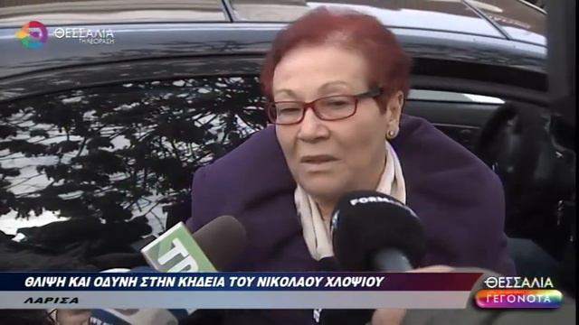 ΘΛΙΨΗ ΚΑΙ ΟΔΥΝΗ ΣΤΗΝ ΚΗΔΕΙΑ ΤΟΥ ΝΙΚΟΛΑΟΥ ΧΛΟΨΙΟΥ 30 12 2022 смотреть онлайн