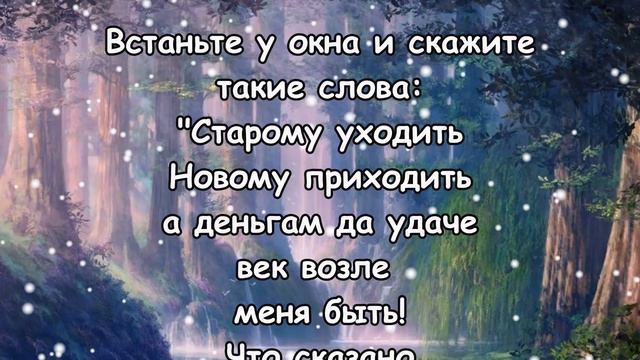 31 ДЕКАБРЯ!!! НЕ ЗАБУДЬТЕ СКАЗАТЬ ЭТО! смотреть онлайн