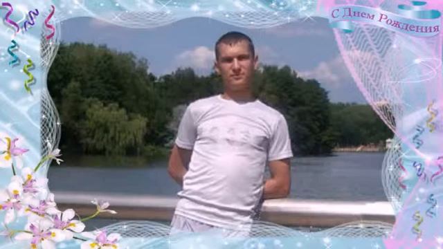 С днем рождения Дмитрий смотреть онлайн
