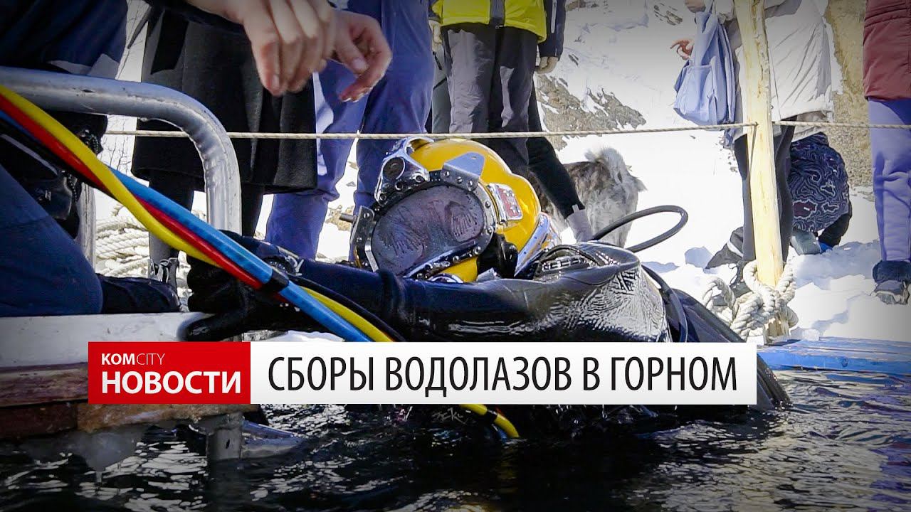 Сборы водолазов в Горном — Видео kom.city смотреть онлайн