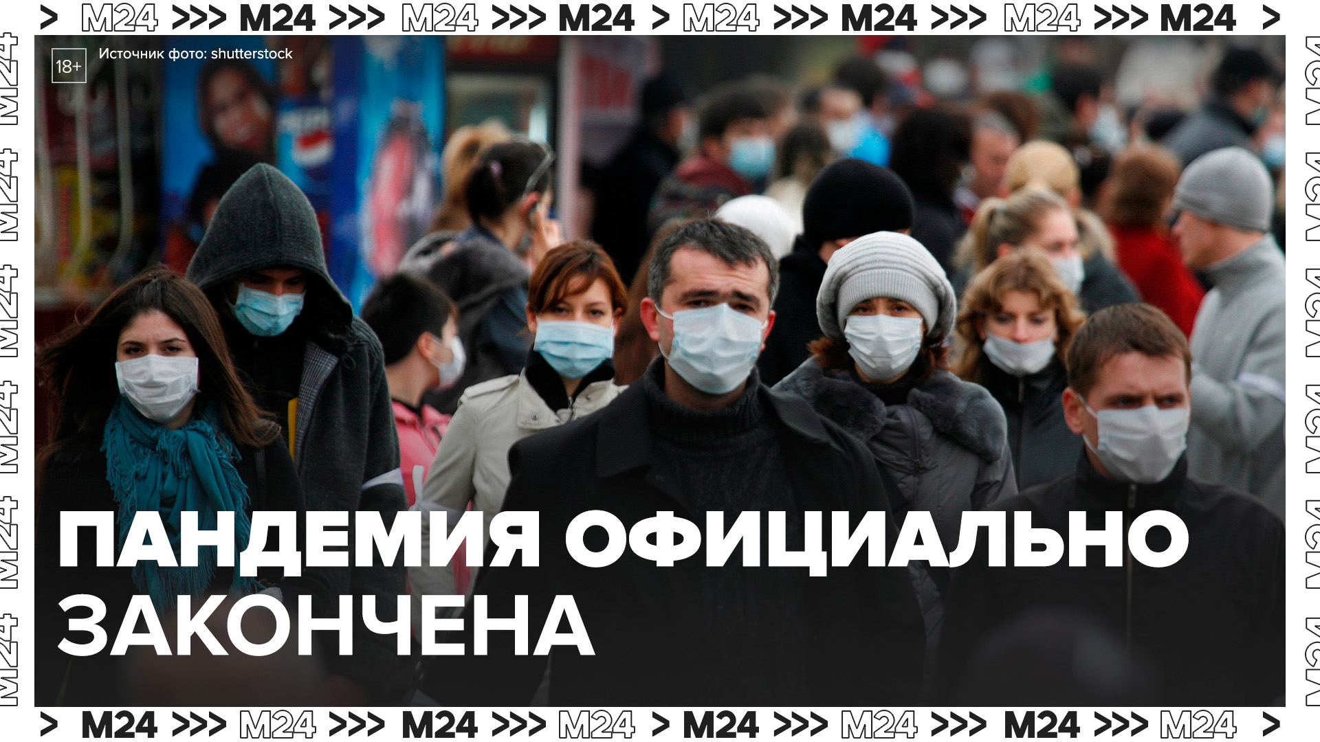 ВОЗ отменила статус пандемии COVID-19 – Москва 24 смотреть онлайн