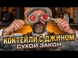 Сухой закон: коктейли с джином  Готовим из алкоголя 1980-х с @Sergii Omelianenko + конкурс