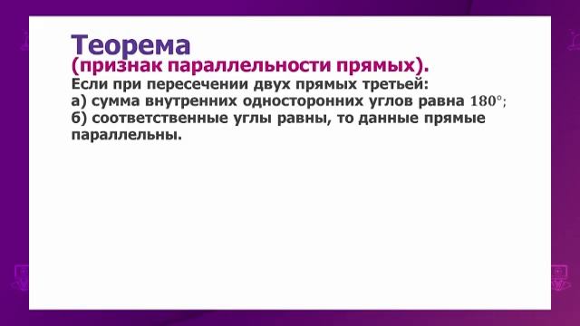 Геометрия. 7 класс. Параллельные прямые, их признаки и свойства /14.01.2021/ смотреть онлайн