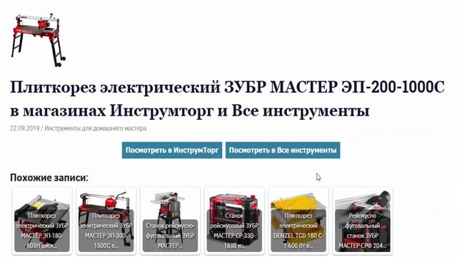 Плиткорез электрический ЗУБР МАСТЕР ЭП 200 1000С в магазинах Инструмторг и Все инструменты смотреть онлайн