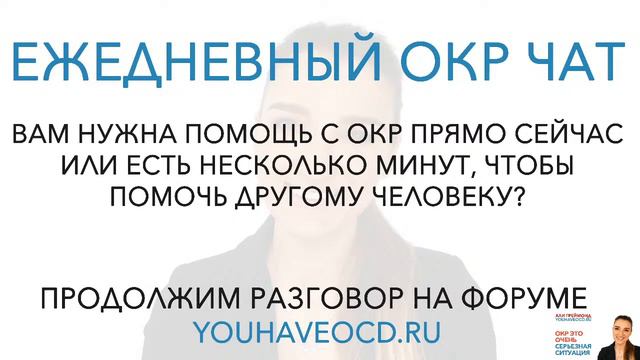 Как отличить ОКР мысли от обычных мыслей? - Лечение ОКР ( Обсессивно - Компульсивное Расстройство ) смотреть онлайн