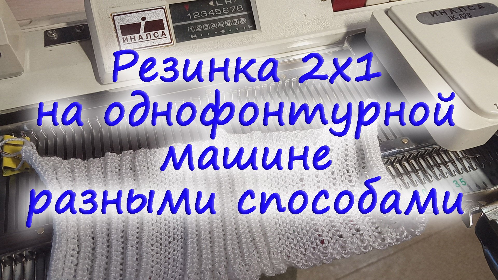 Резинка 2 на1 на однофонтурной машине разными способами.mp4 смотреть онлайн