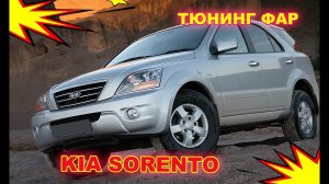 Как улучшить свет фар на Kia Sorento, тюнинг фар, установка светодиодных Bi Led линз и паучьи глаза