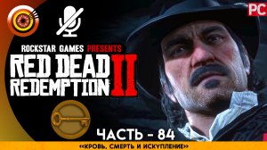 «Кровь, смерть и искупление» | Прохождение RDR 2 на Золото 🏆 Без комментариев — Часть 84