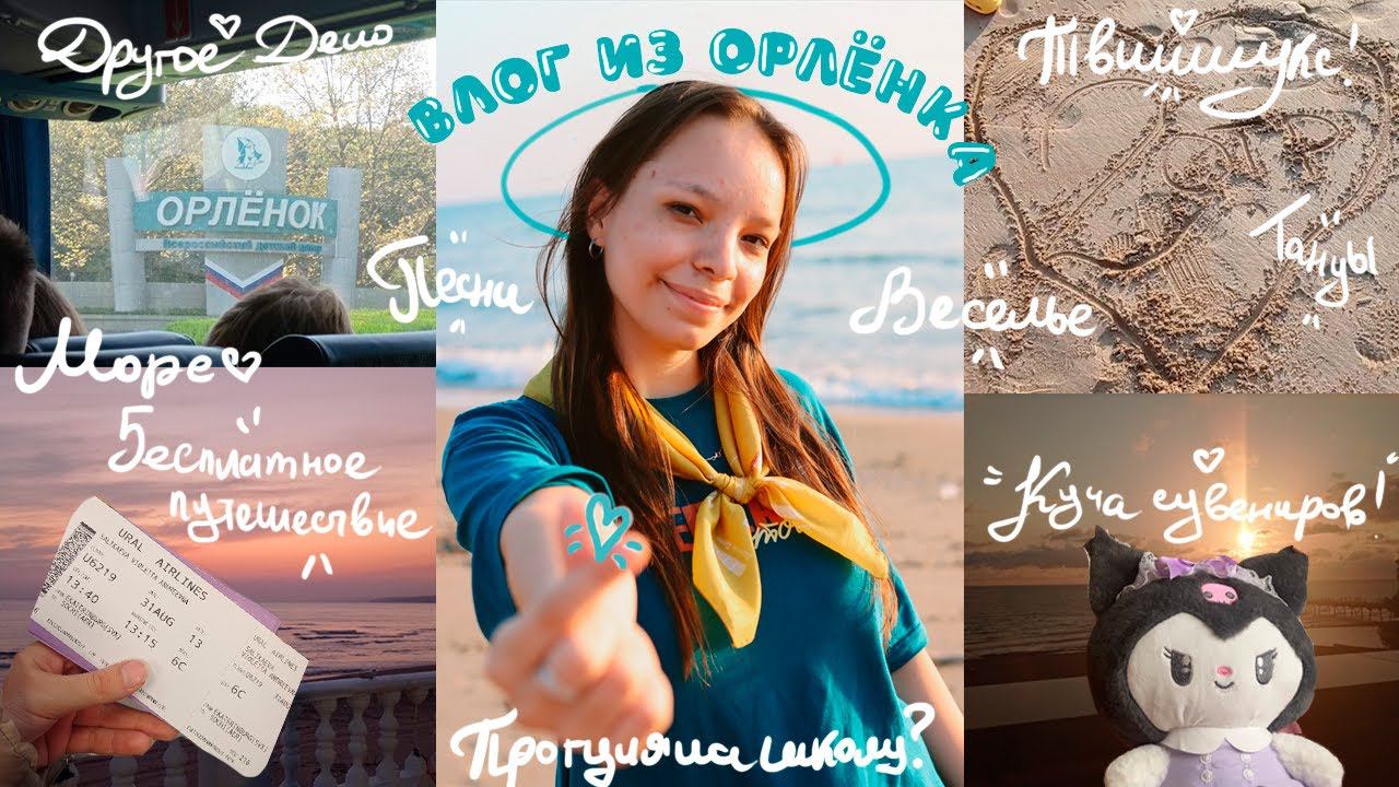 ОРЛЕНОК ВЛОГ 2023 | Моя жизнь в лагере, другое дело, море и путешествие