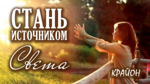 Крайон. Как найти друзей? Станьте МАГНИТОМ для ГАРМОНИЧНЫХ людей!